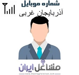 نمایش جزئیات برای مدیران شرکت های استان آذربایجان غربی تصویر مدیران شرکت های استان آذربایجان غربی